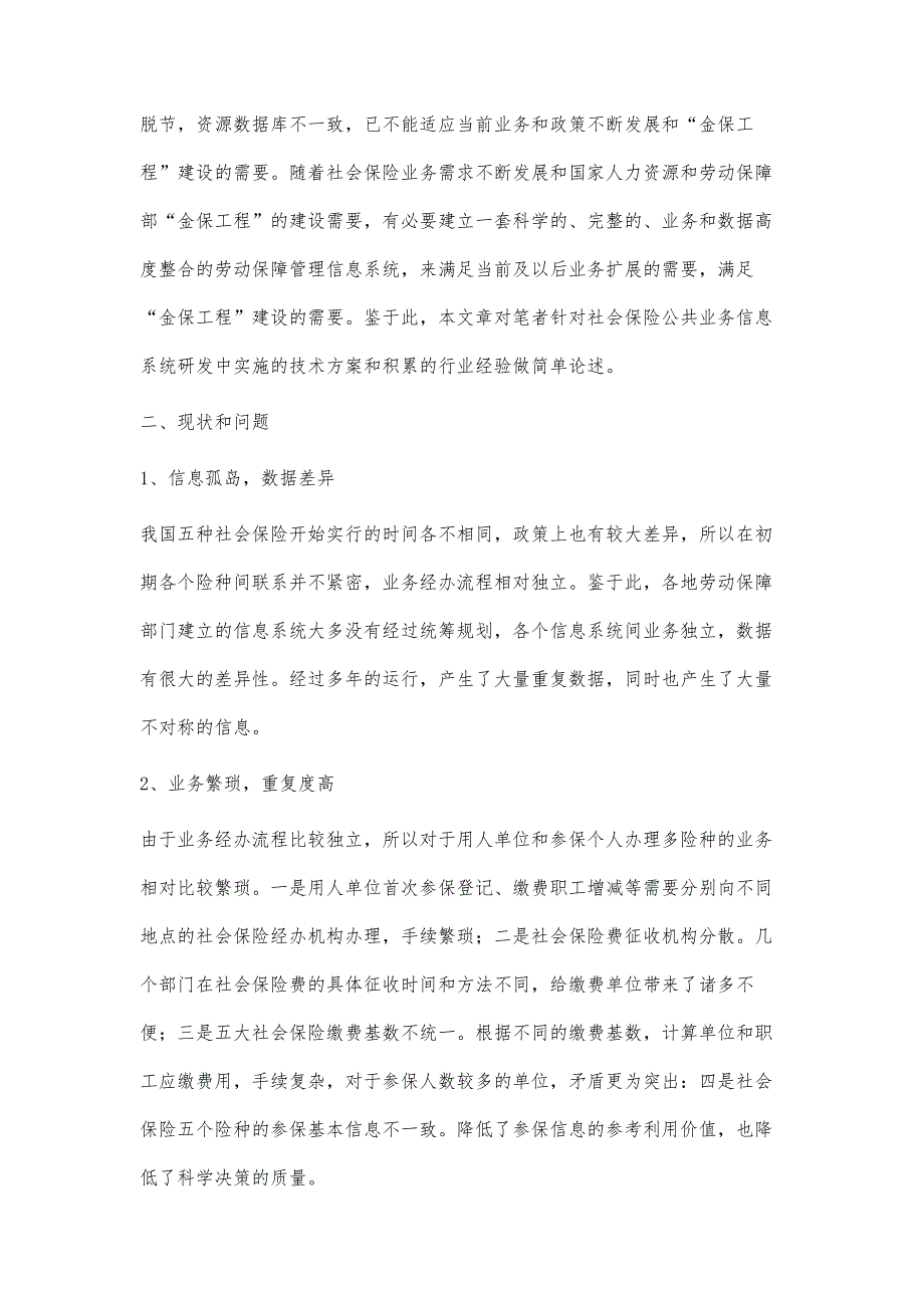 社会保险公共业务信息系统设计与实现_第2页