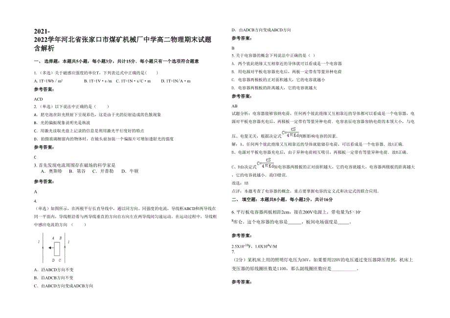 2021-2022学年河北省张家口市煤矿机械厂中学高二物理期末试题含解析_第1页