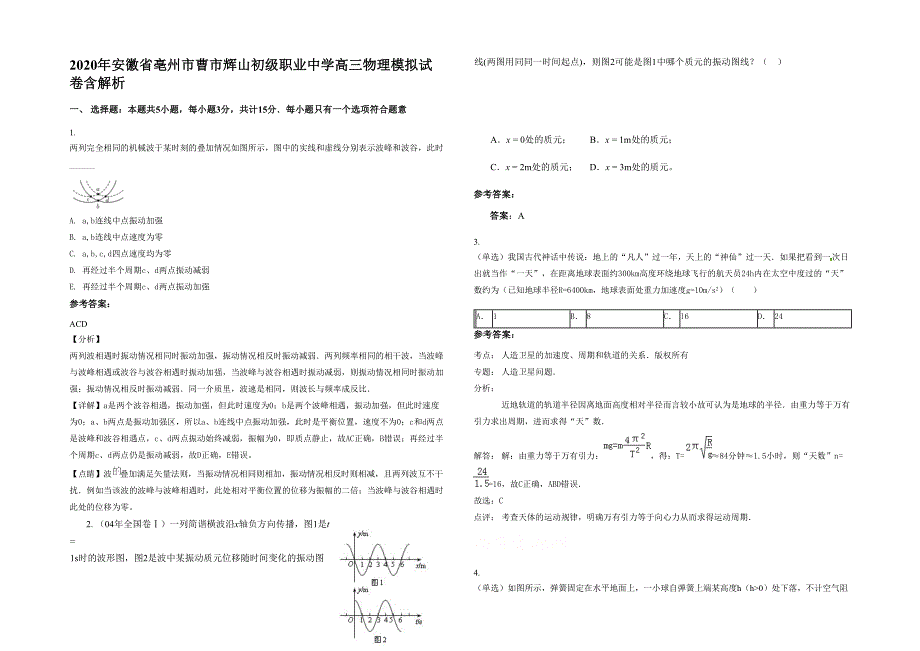 2020年安徽省亳州市曹市辉山初级职业中学高三物理模拟试卷含解析_第1页