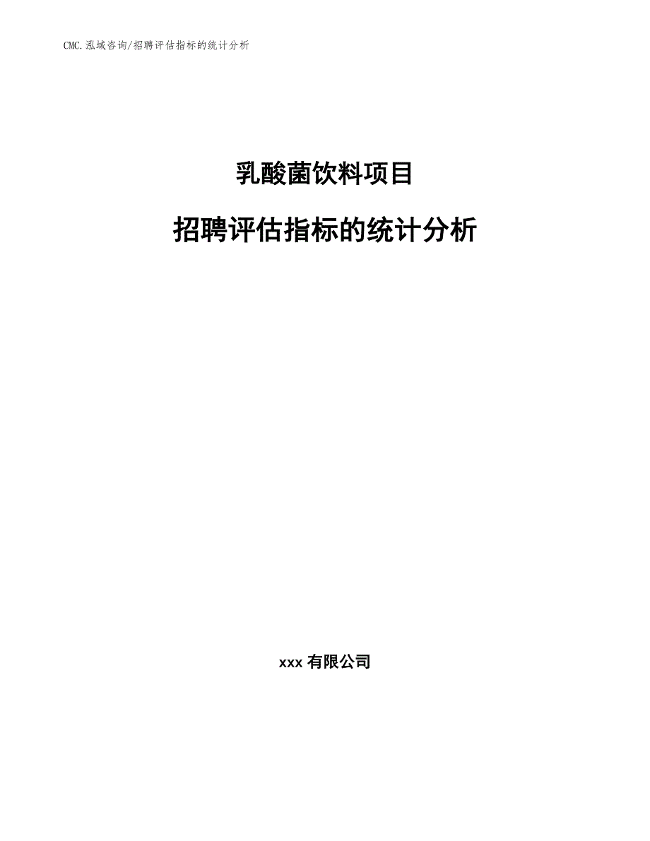 乳酸菌饮料项目招聘评估指标的统计分析（范文）_第1页