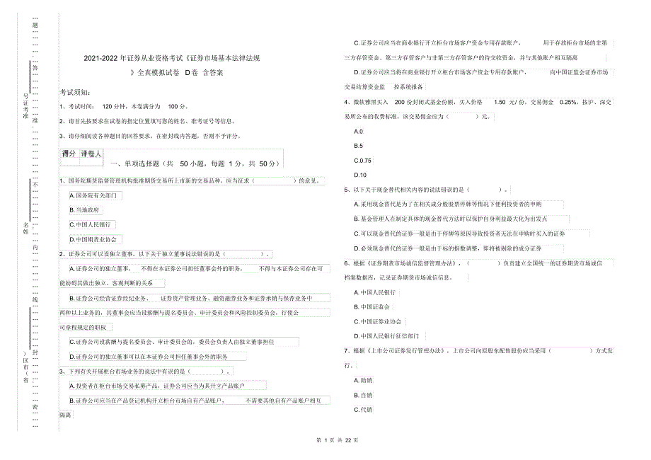 2021-2022年证券从业资格考试《证券市场基本法律法规》全真模拟试卷D卷含答案_第1页