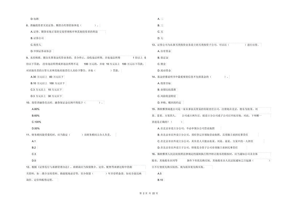 2021-2022年证券从业资格考试《证券市场基本法律法规》全真模拟试卷D卷含答案_第2页