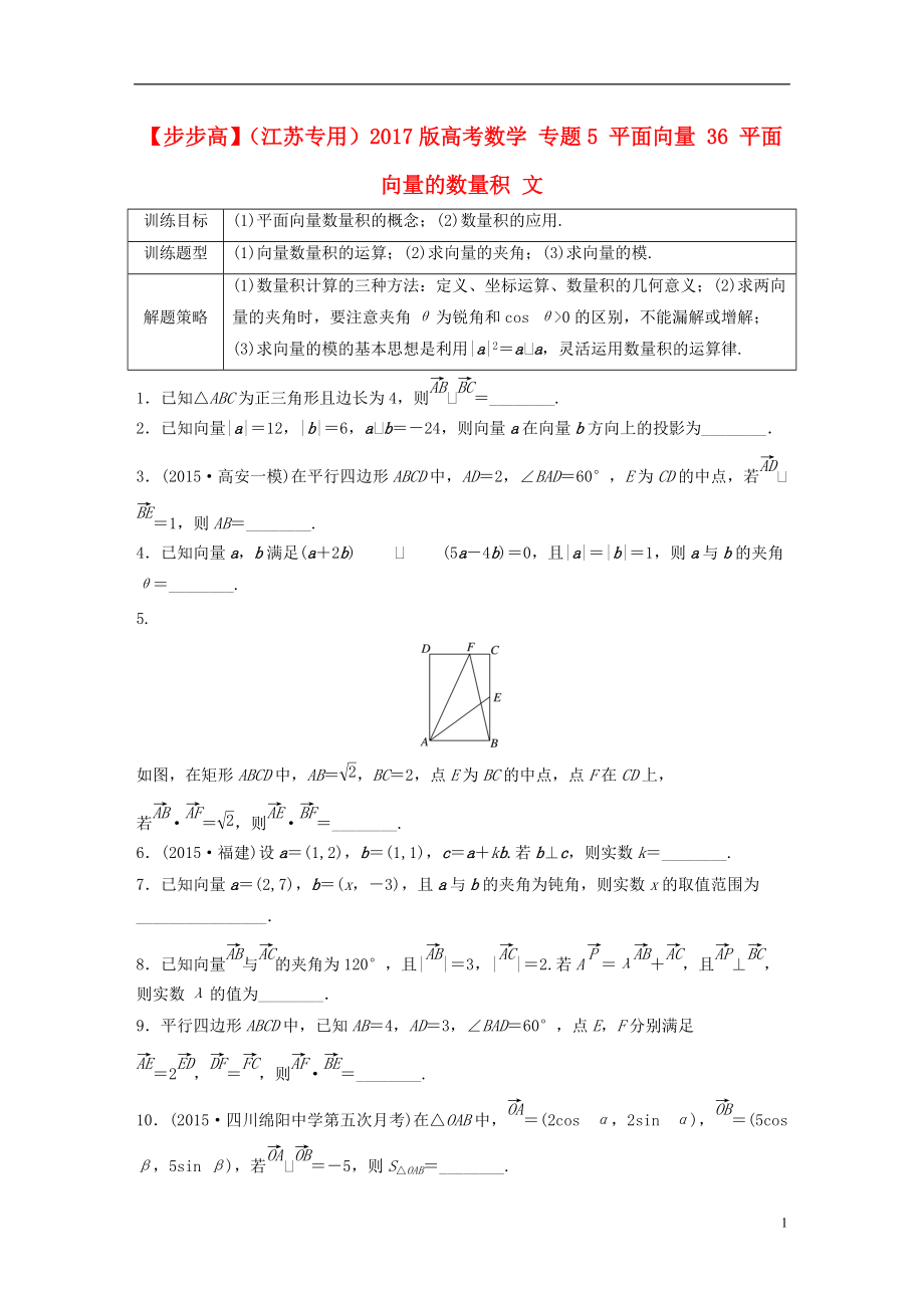 江苏专用2021版高考数学专题5平面向量36平面向量的数量积文_第1页
