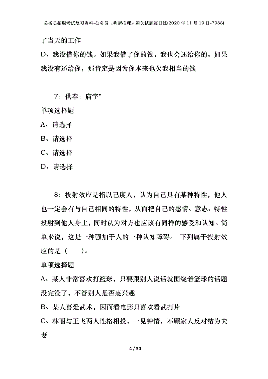 公务员招聘考试复习资料-公务员《判断推理》通关试题每日练(2020年11月19日-7988)_第4页