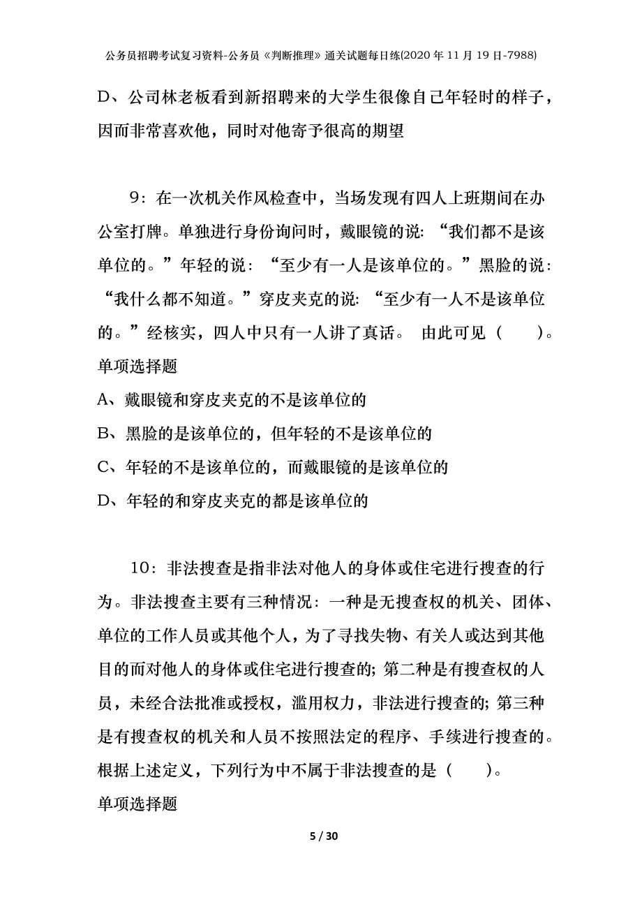 公务员招聘考试复习资料-公务员《判断推理》通关试题每日练(2020年11月19日-7988)_第5页