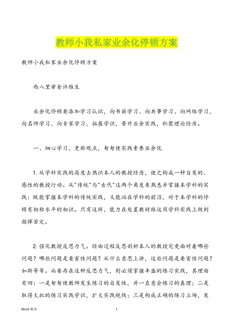 教师小我私家业余化停顿方案_第1页