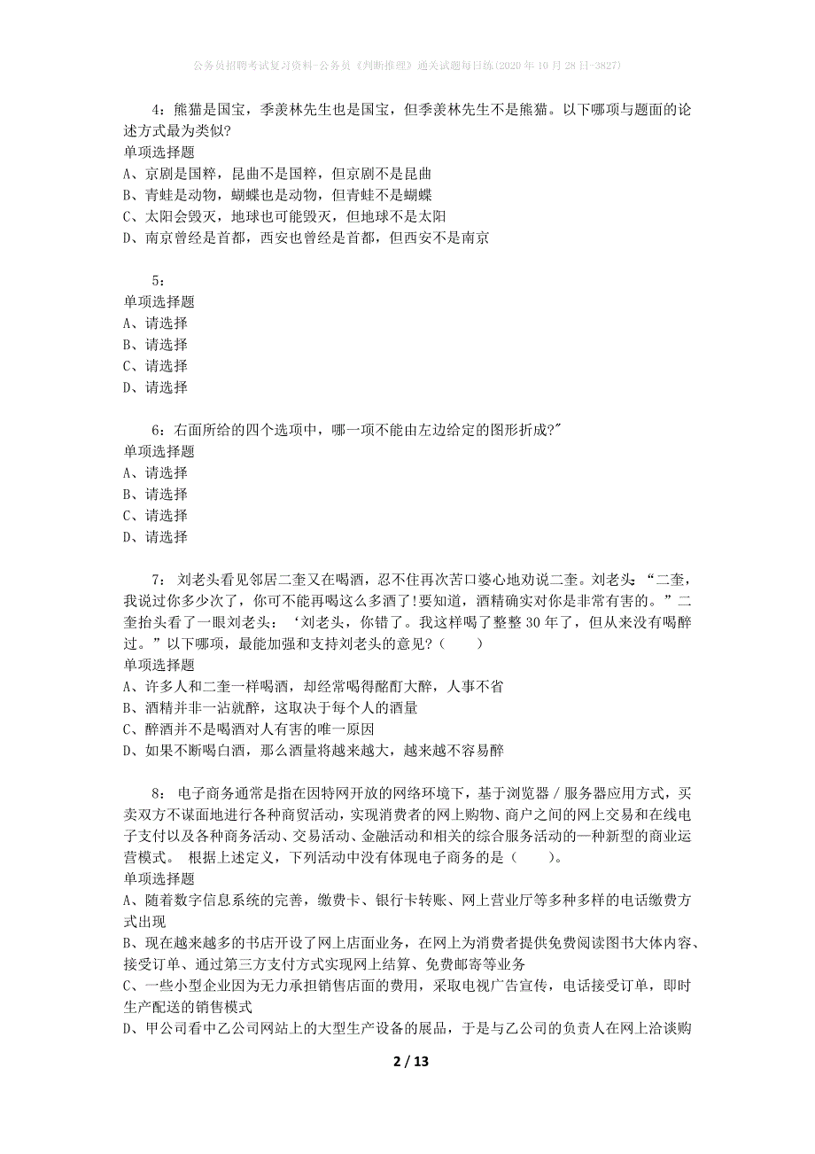 公务员招聘考试复习资料-公务员《判断推理》通关试题每日练(2020年10月28日-3827)_第2页