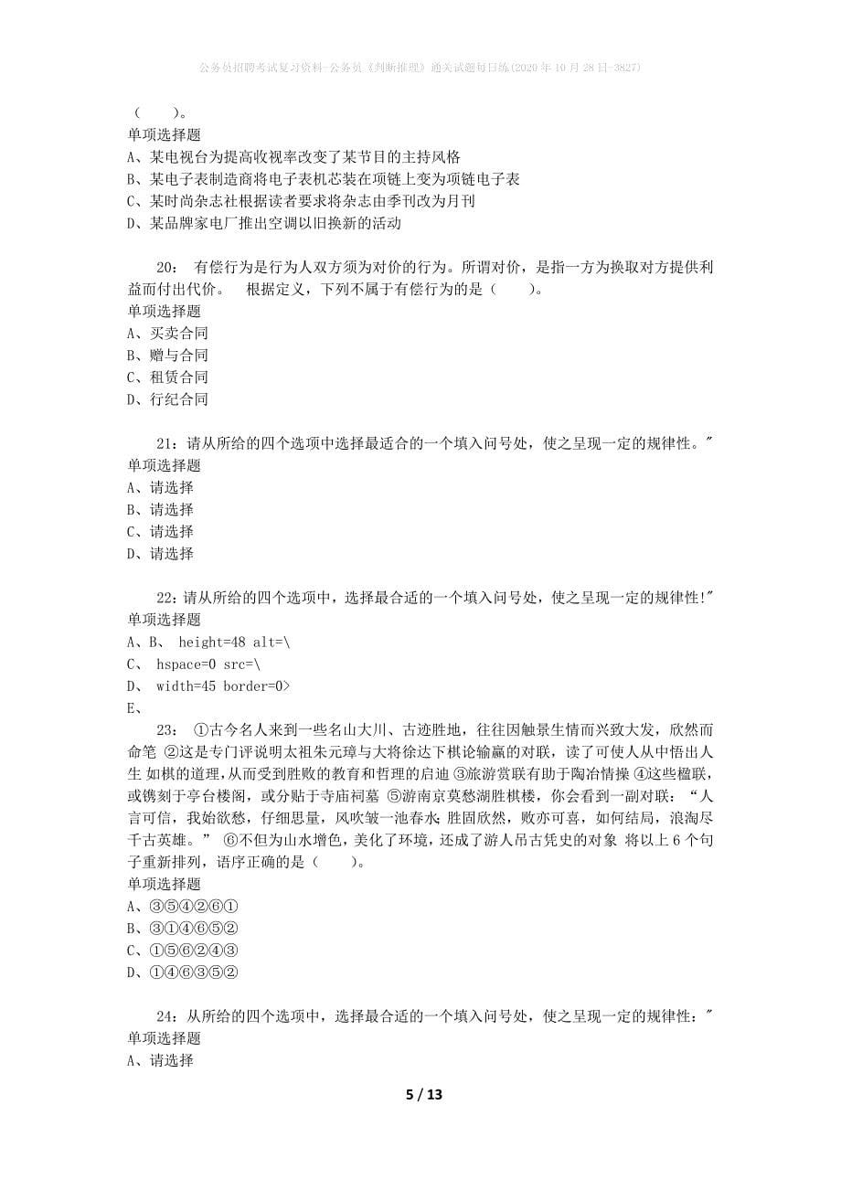 公务员招聘考试复习资料-公务员《判断推理》通关试题每日练(2020年10月28日-3827)_第5页