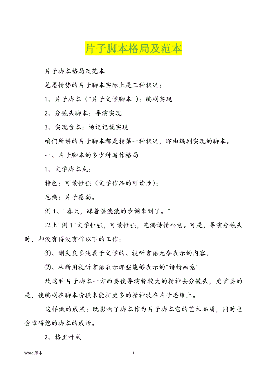 片子脚本格局及范文_第1页