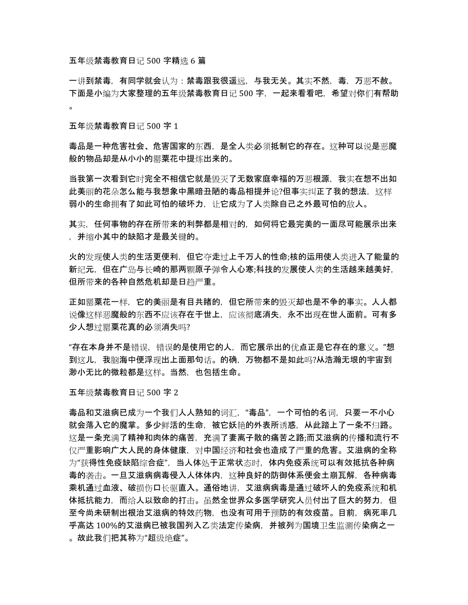 五年级禁毒教育日记500字精选6篇_第1页