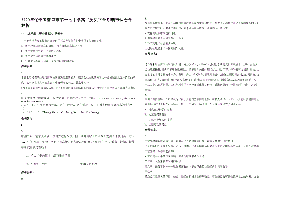 2020年辽宁省营口市第十七中学高二历史下学期期末试卷含解析_第1页