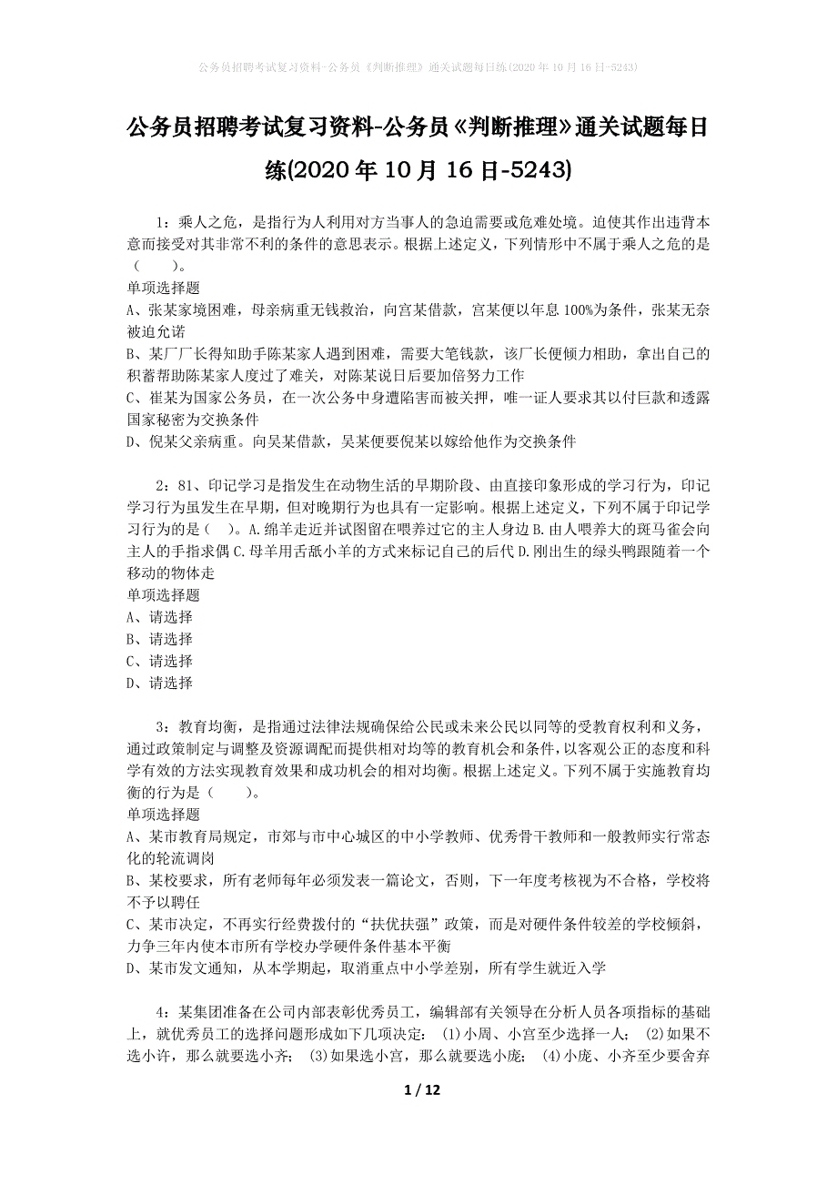 公务员招聘考试复习资料-公务员《判断推理》通关试题每日练(2020年10月16日-5243)_第1页