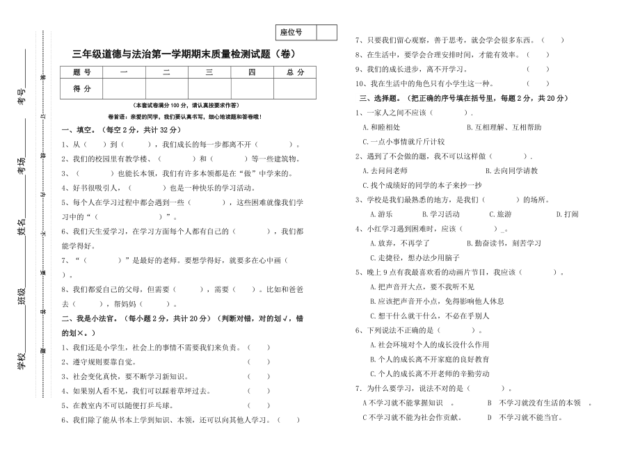 部编版三年级《道德与法制》上册期末试题_第1页