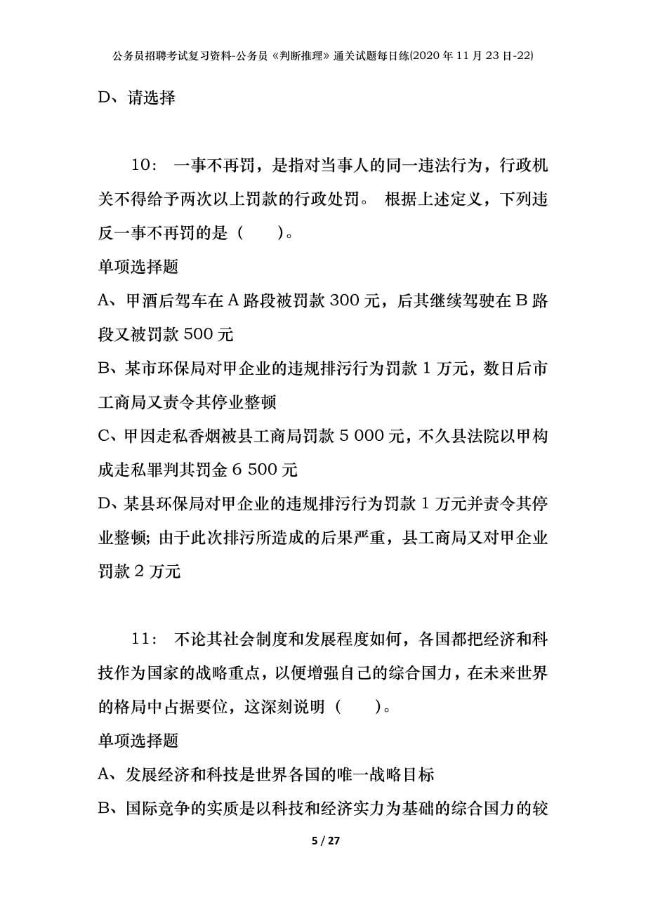 公务员招聘考试复习资料-公务员《判断推理》通关试题每日练(2020年11月23日-22)_第5页