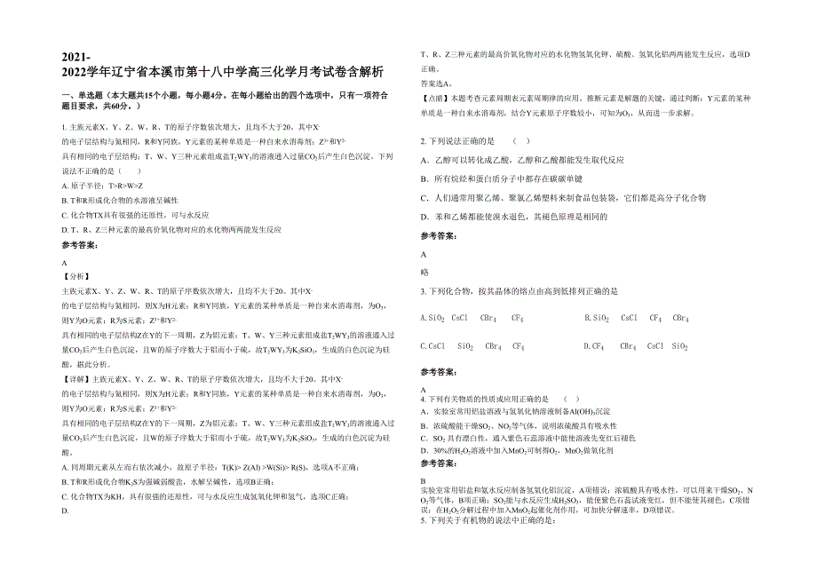 2021-2022学年辽宁省本溪市第十八中学高三化学月考试卷含解析_第1页