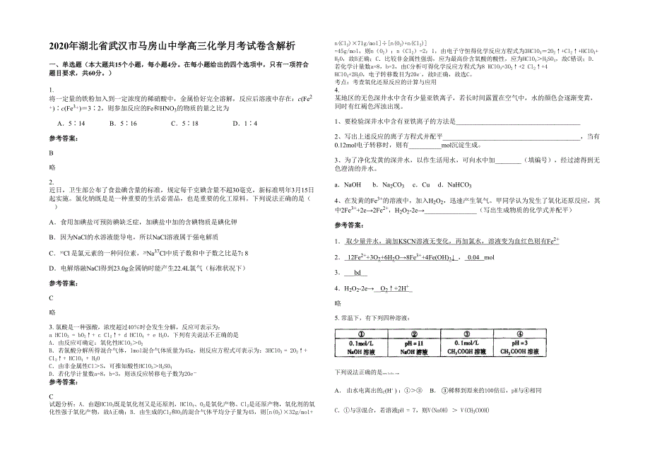 2020年湖北省武汉市马房山中学高三化学月考试卷含解析_第1页