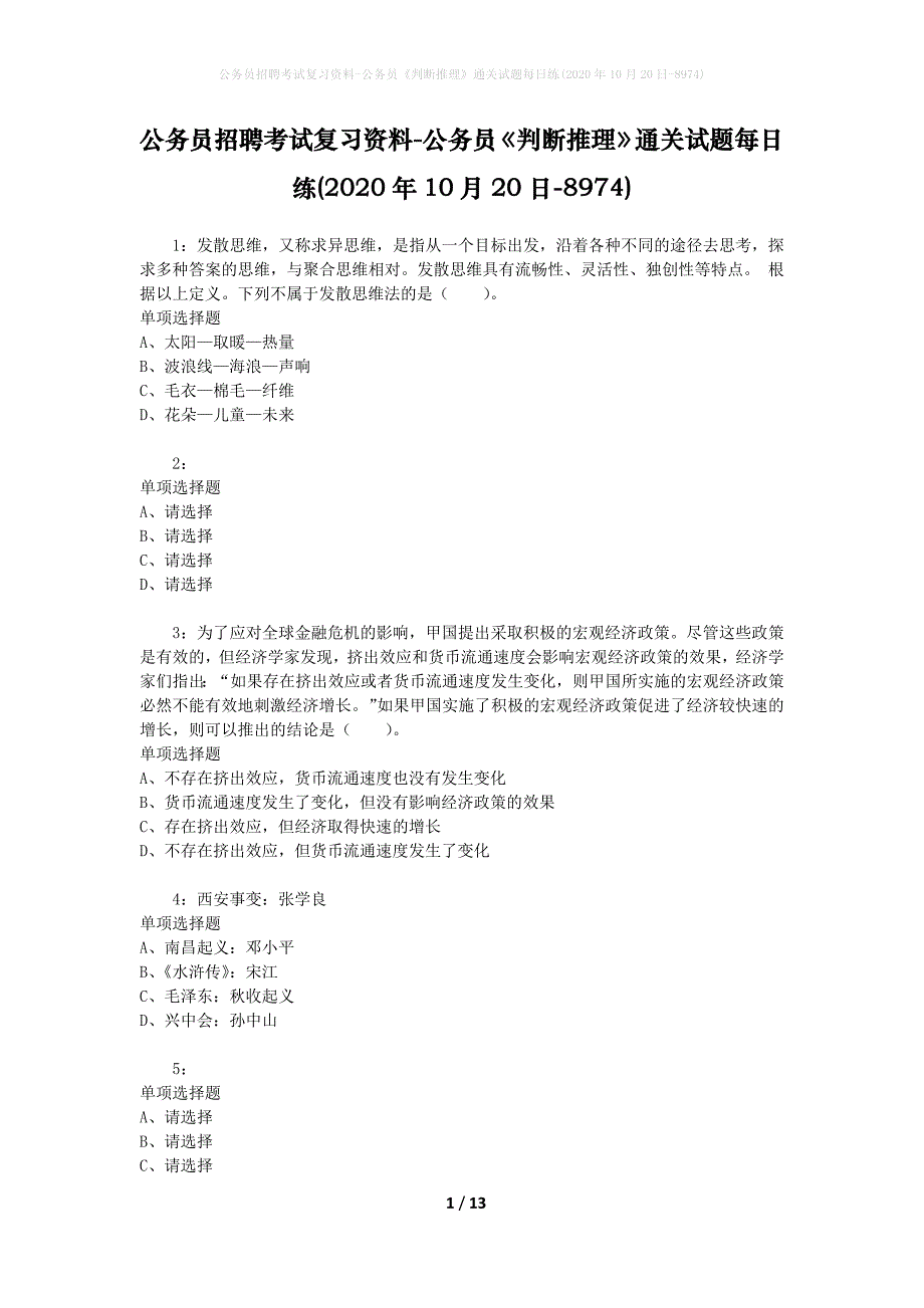 公务员招聘考试复习资料-公务员《判断推理》通关试题每日练(2020年10月20日-8974)_第1页