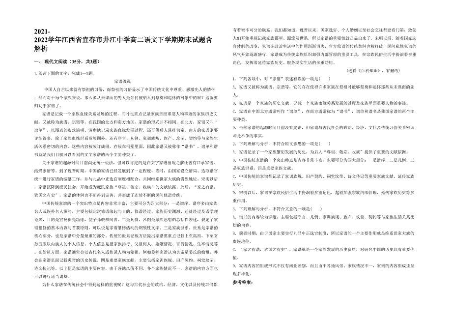 2021-2022学年江西省宜春市井江中学高二语文下学期期末试题含解析_第1页