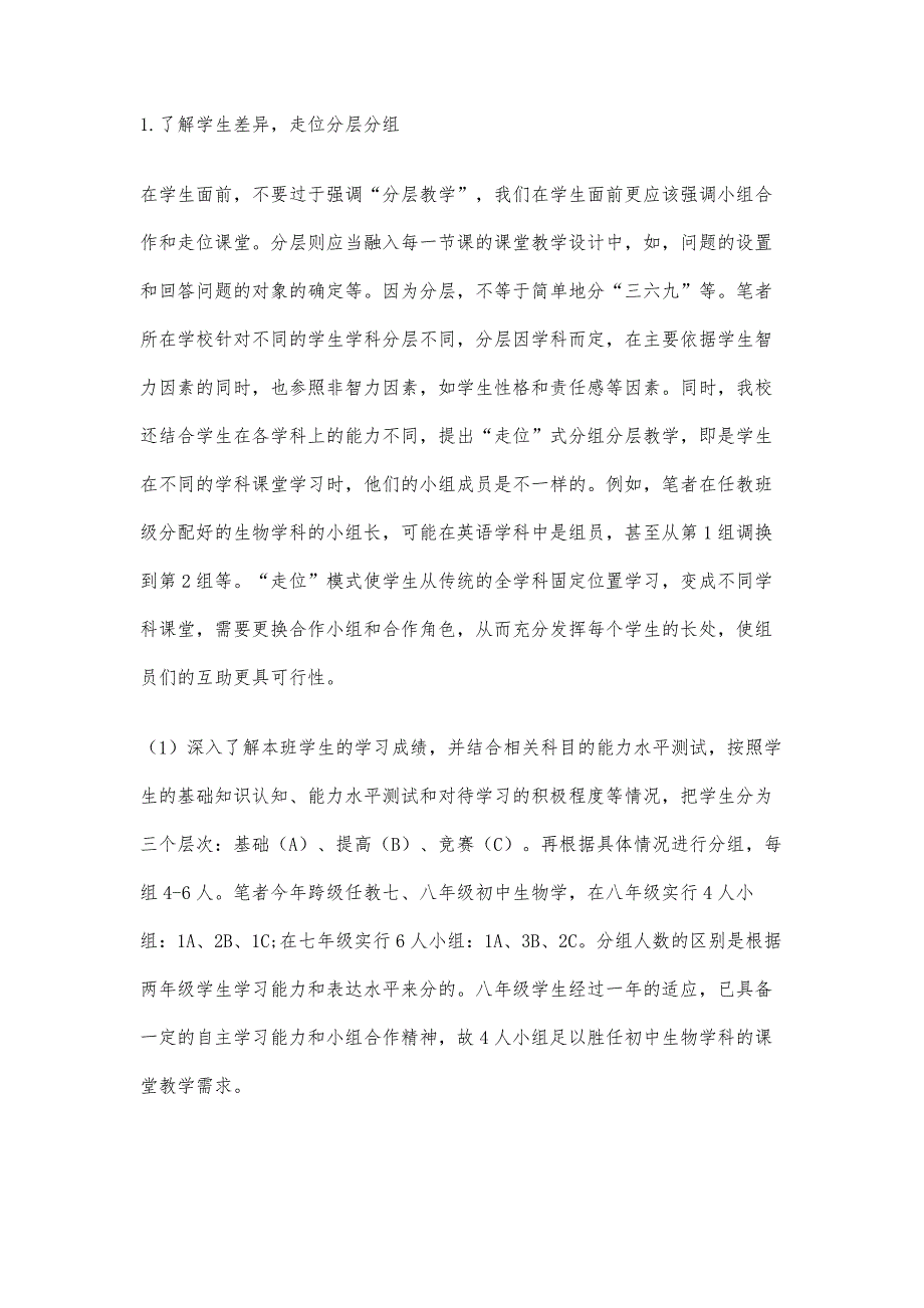 走位式分组分层在初中生物课堂的实践_第4页