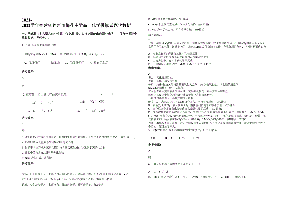 2021-2022学年福建省福州市梅花中学高一化学模拟试题含解析_第1页