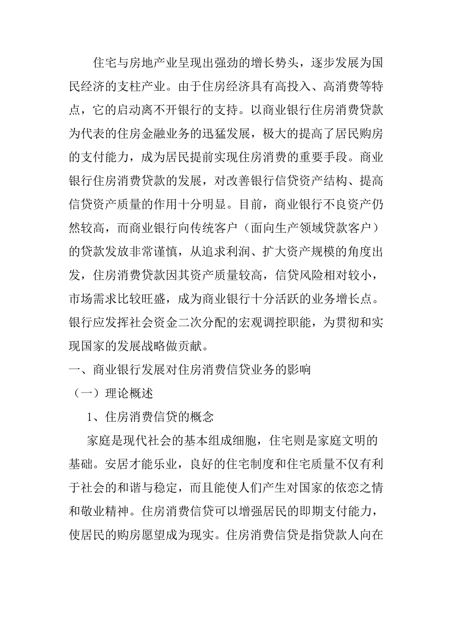 关于商业银行消费信贷业务发展的思考——以住房消费信贷风险管理为例财务管理专业_第4页