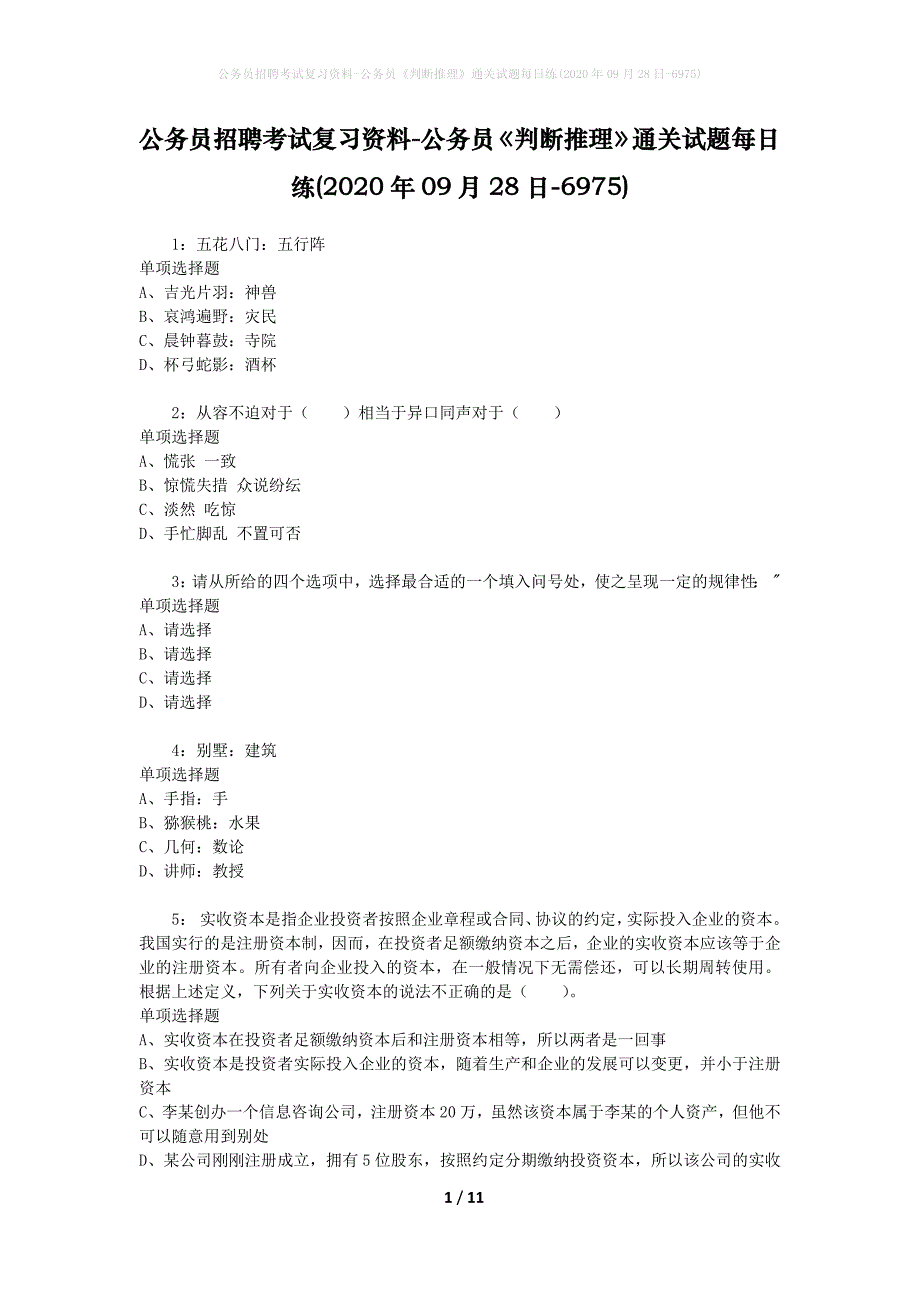 公务员招聘考试复习资料-公务员《判断推理》通关试题每日练(2020年09月28日-6975)_第1页