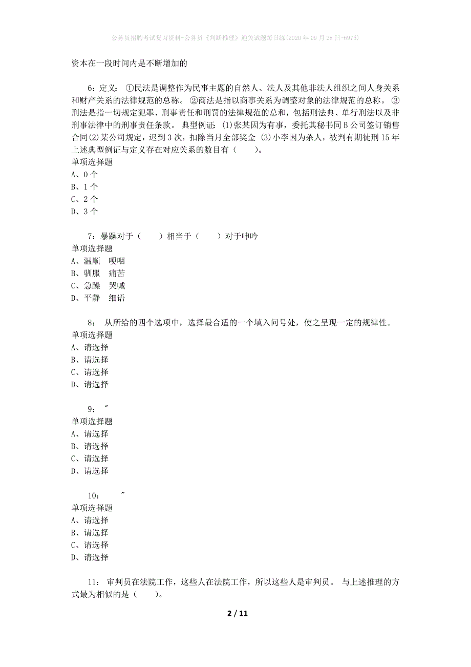 公务员招聘考试复习资料-公务员《判断推理》通关试题每日练(2020年09月28日-6975)_第2页