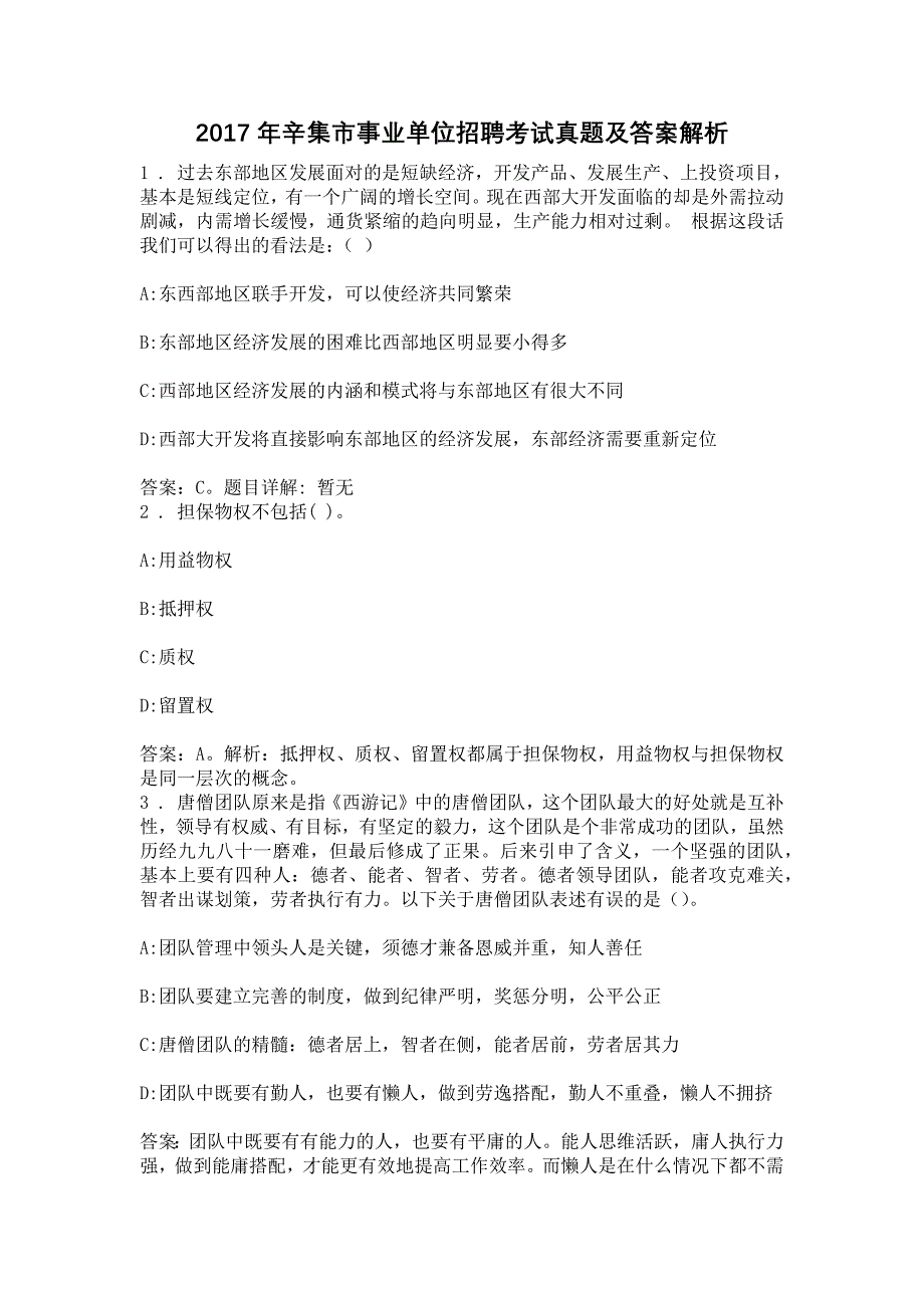 2017年辛集市事业单位招聘考试真题及答案解析_第1页