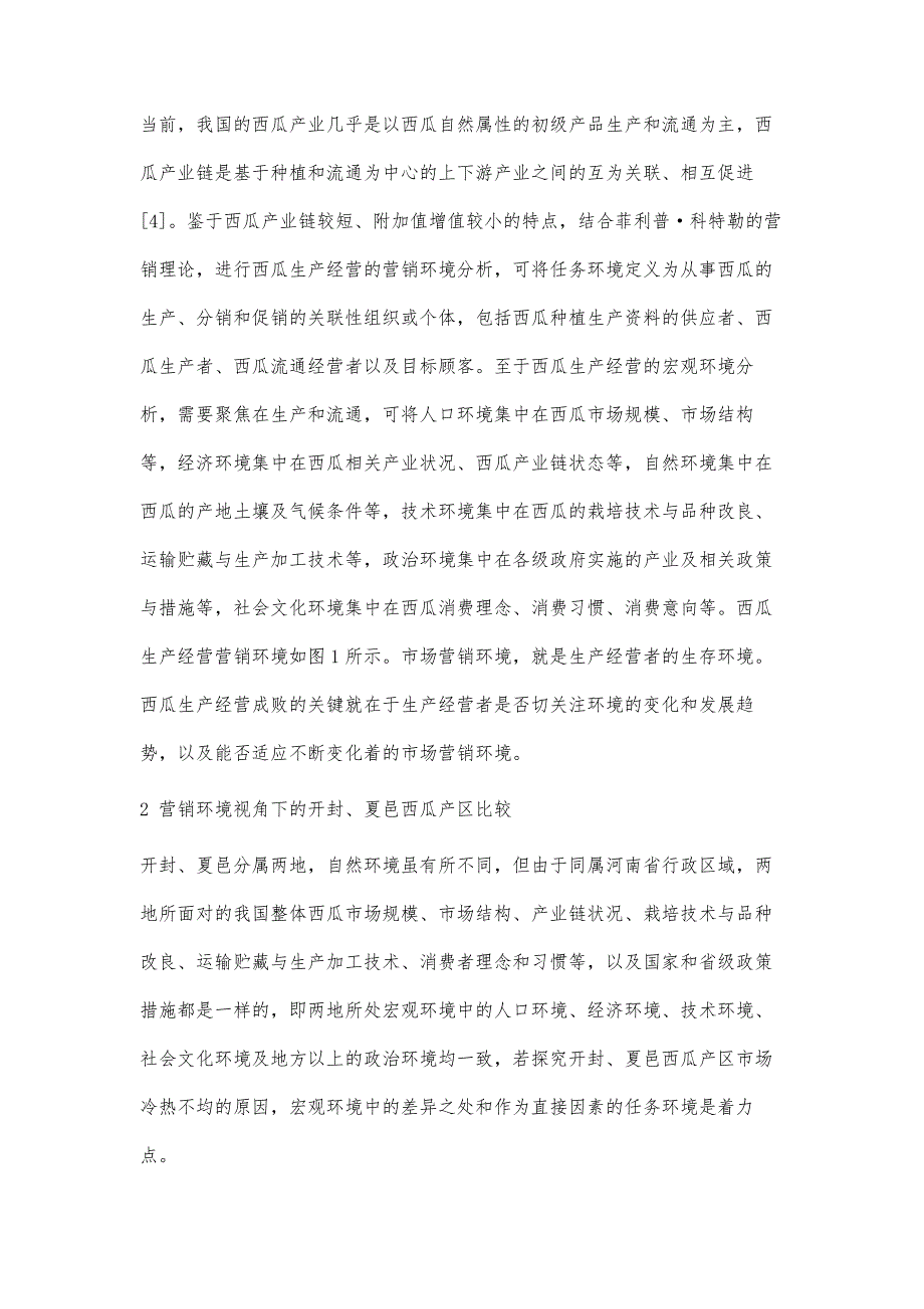 营销环境视角下的河南开封西瓜夏邑西瓜产区比较研究_第4页