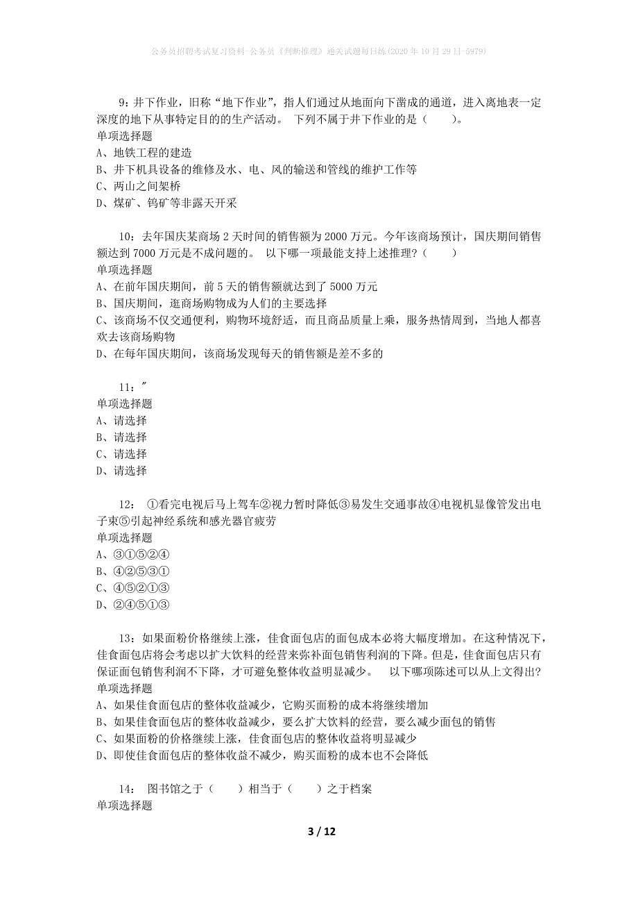 公务员招聘考试复习资料-公务员《判断推理》通关试题每日练(2020年10月29日-5979)_第3页