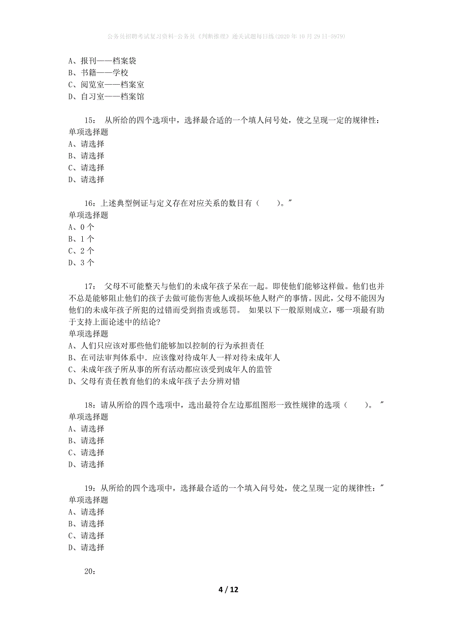 公务员招聘考试复习资料-公务员《判断推理》通关试题每日练(2020年10月29日-5979)_第4页