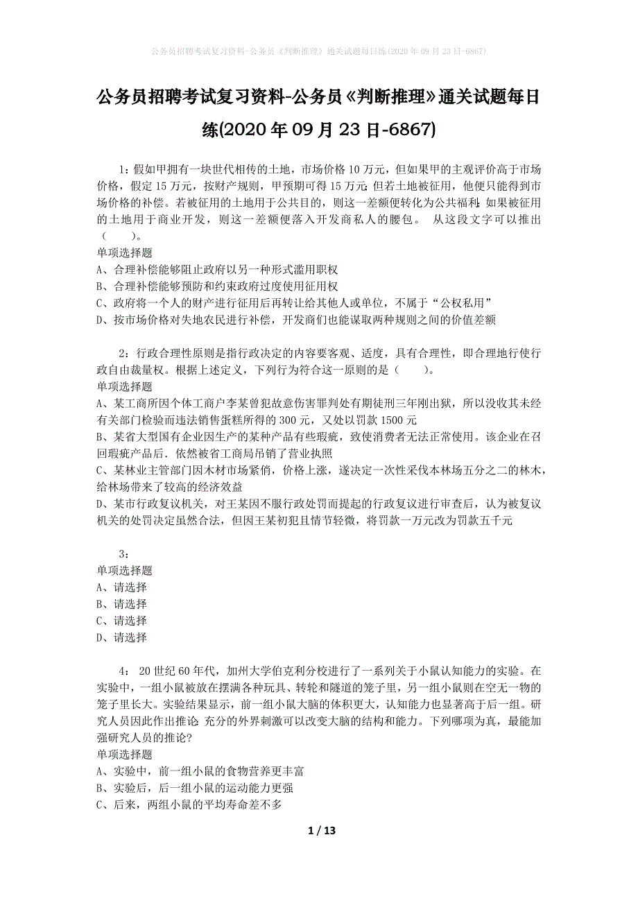 公务员招聘考试复习资料-公务员《判断推理》通关试题每日练(2020年09月23日-6867)_第1页