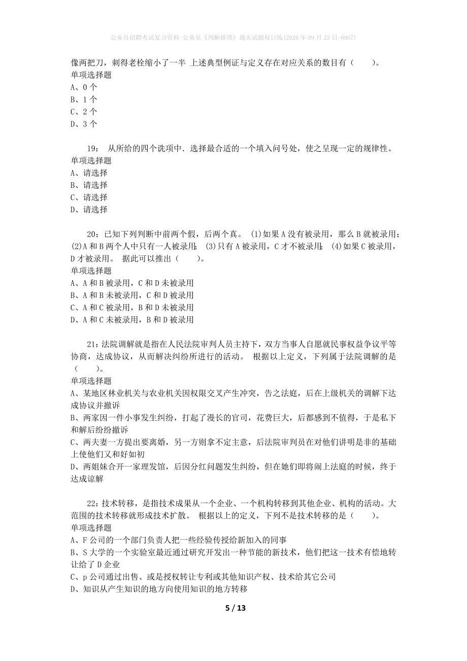 公务员招聘考试复习资料-公务员《判断推理》通关试题每日练(2020年09月23日-6867)_第5页