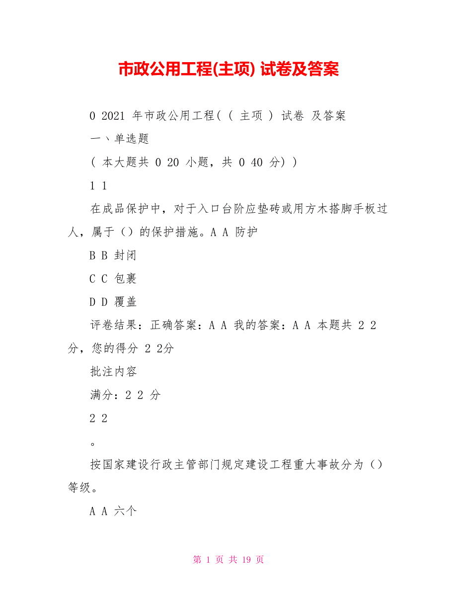 市政公用工程(主项)试卷及答案_第1页