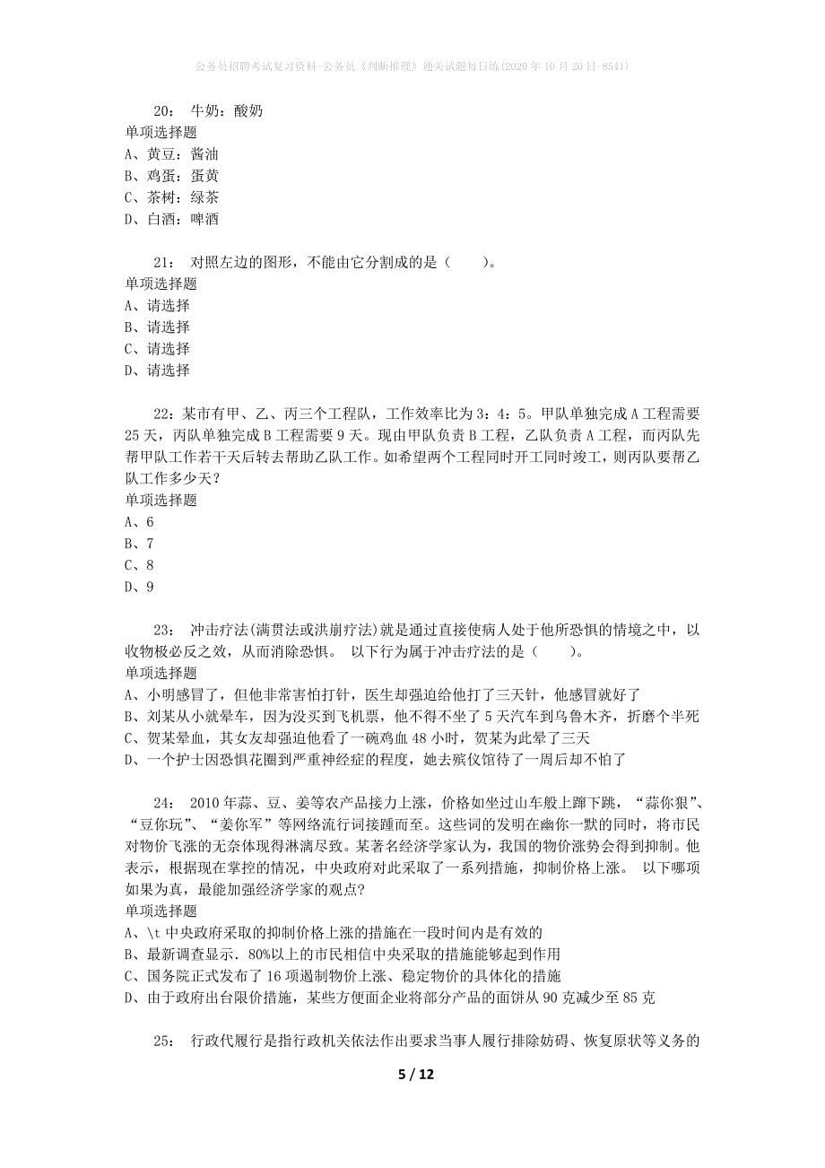 公务员招聘考试复习资料-公务员《判断推理》通关试题每日练(2020年10月20日-8541)_第5页