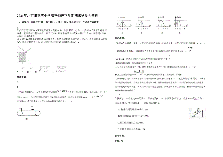 2021年北京张家湾中学高三物理下学期期末试卷含解析_第1页