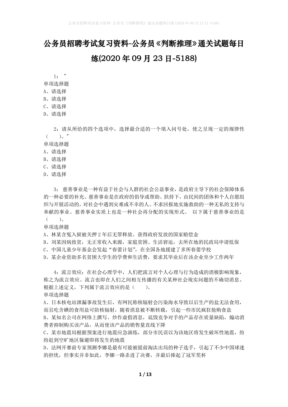 公务员招聘考试复习资料-公务员《判断推理》通关试题每日练(2020年09月23日-5188)_第1页