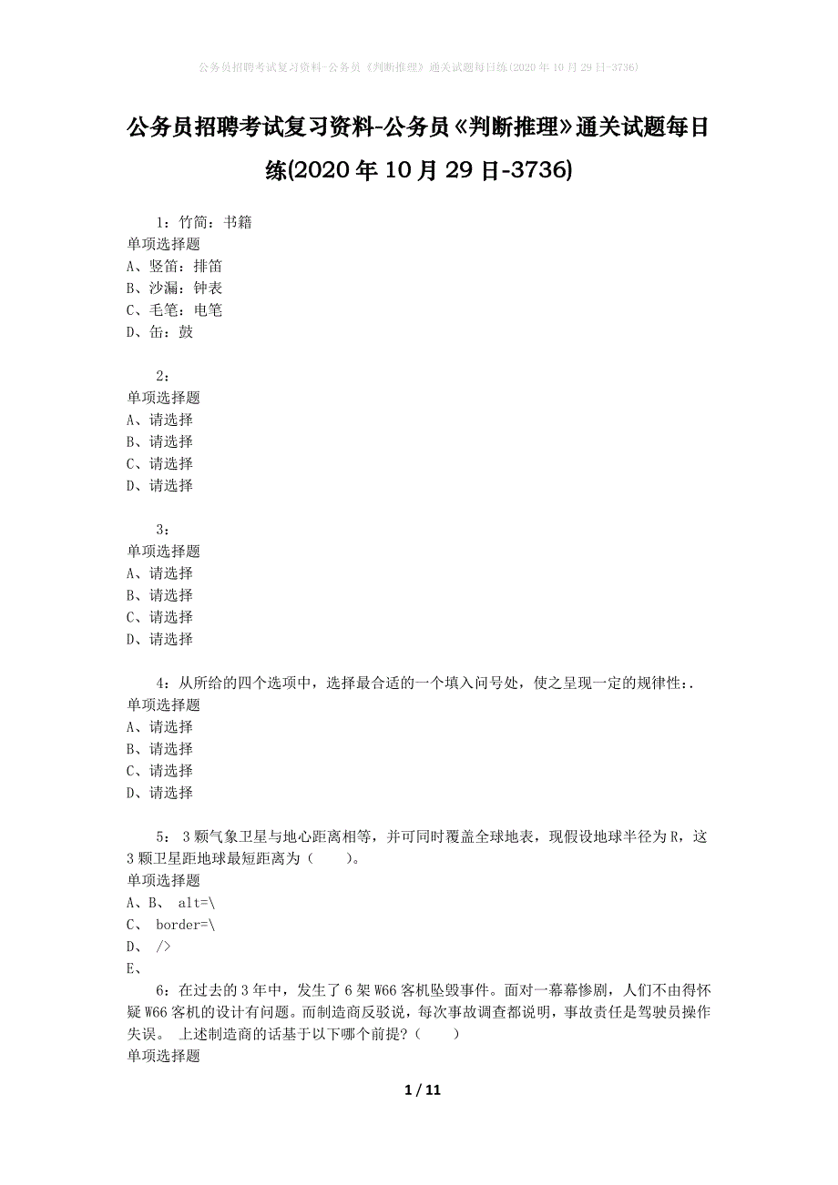 公务员招聘考试复习资料-公务员《判断推理》通关试题每日练(2020年10月29日-3736)_第1页