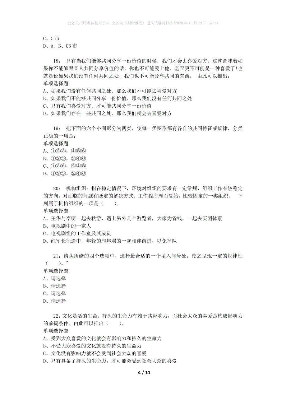 公务员招聘考试复习资料-公务员《判断推理》通关试题每日练(2020年10月29日-3736)_第4页