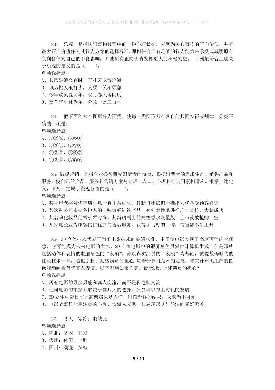 公务员招聘考试复习资料-公务员《判断推理》通关试题每日练(2020年10月29日-3736)_第5页