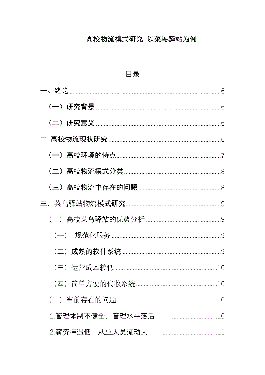 物流管理学专业高校物流模式研究-以菜鸟驿站为例_第1页