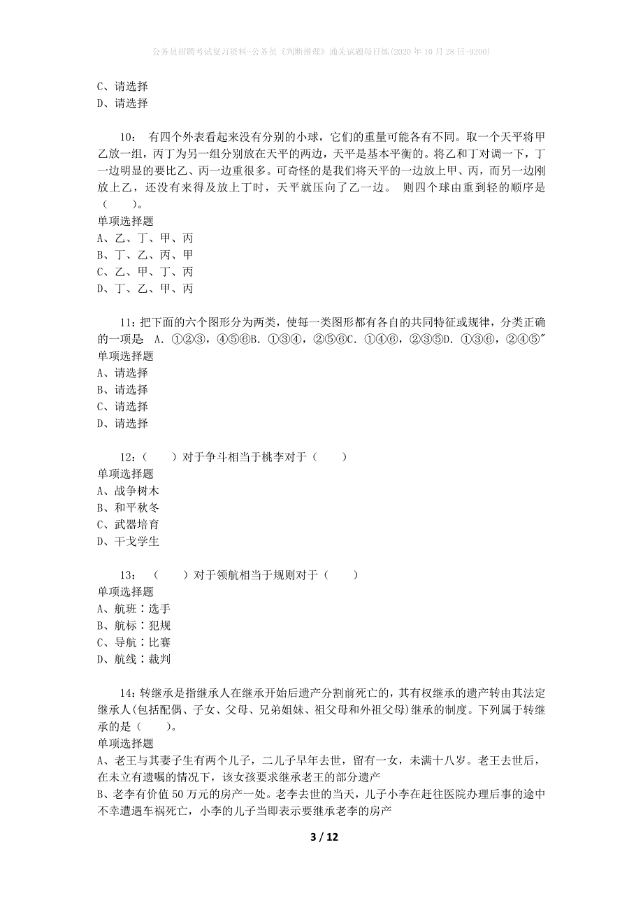 公务员招聘考试复习资料-公务员《判断推理》通关试题每日练(2020年10月28日-9200)_第3页