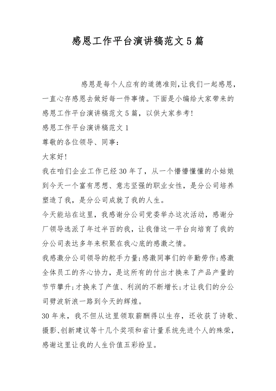 感恩工作平台演讲稿范文5篇_第1页