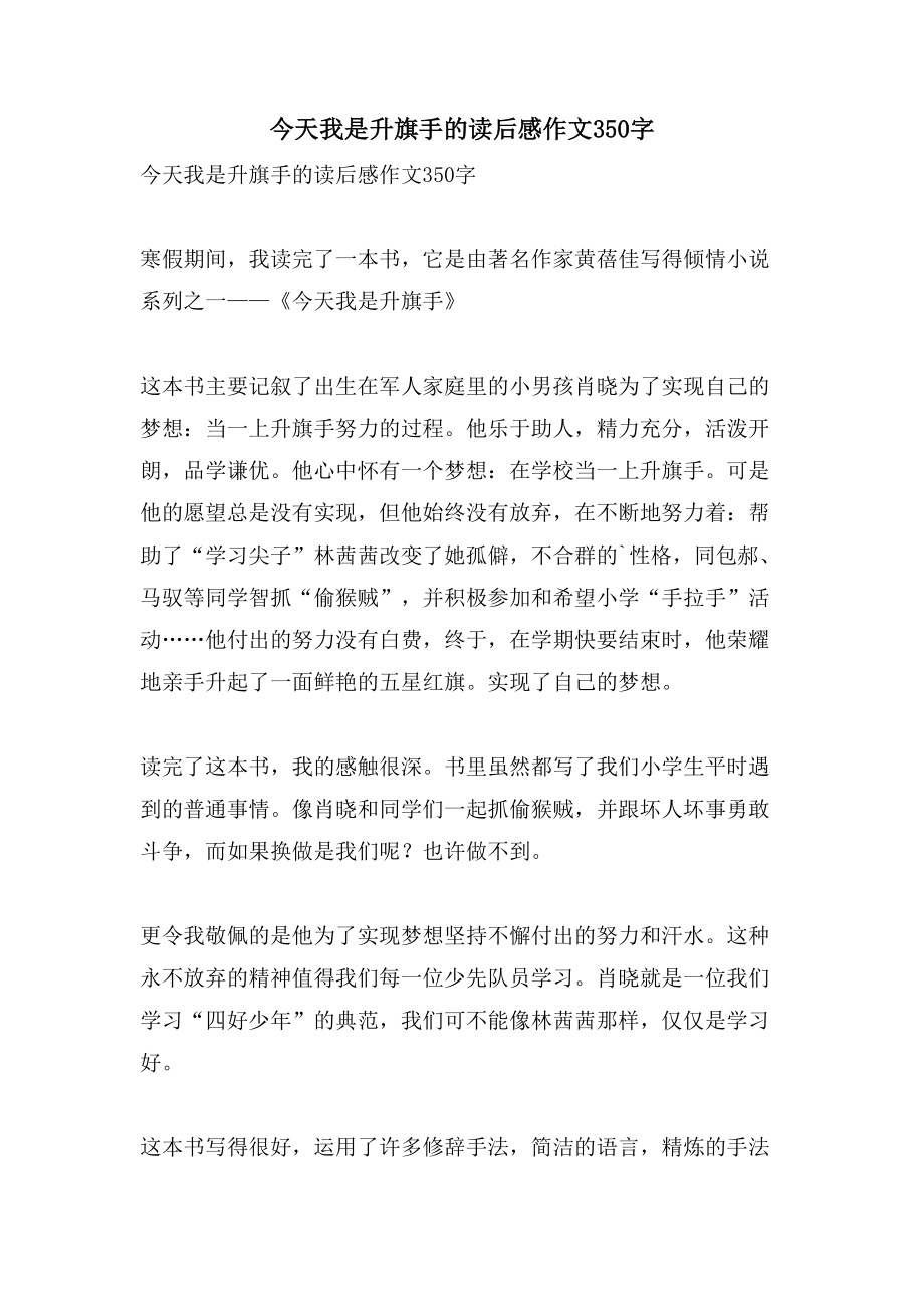 今天我是升旗手的读后感作文350字_第1页