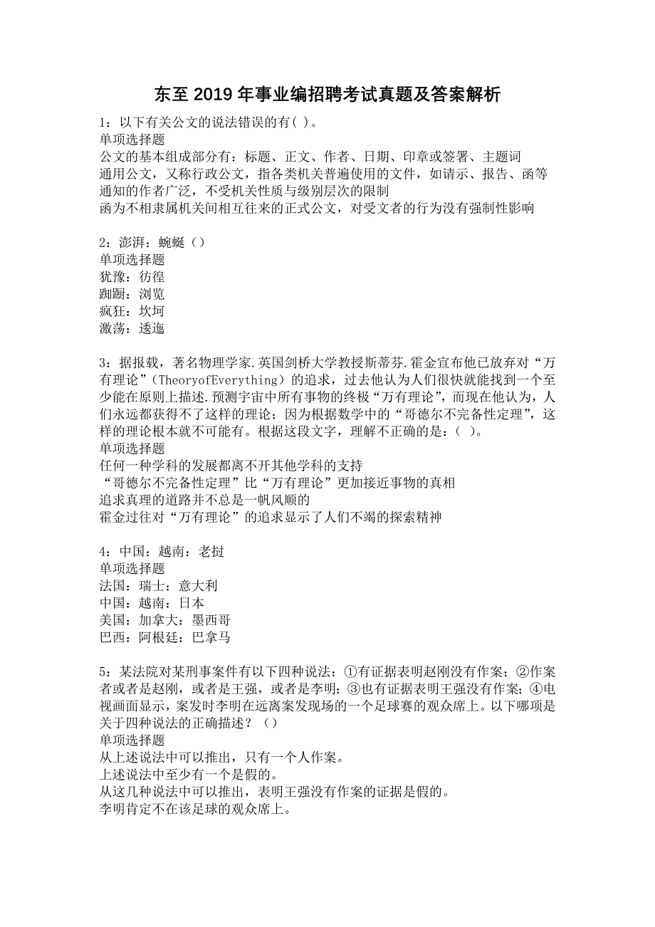 东至2019年事业编招聘考试真题及答案解析14_第1页