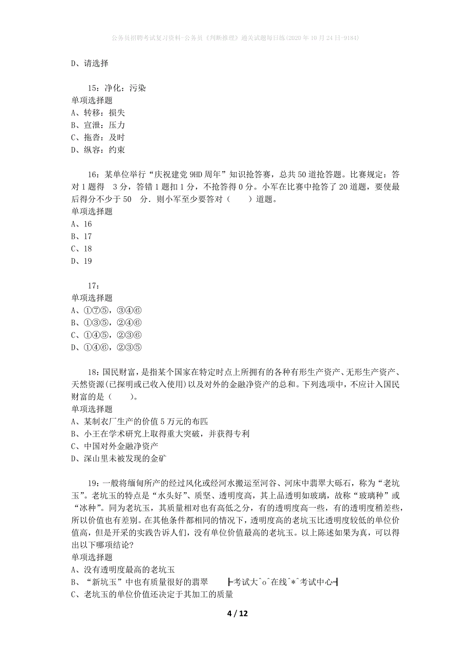 公务员招聘考试复习资料-公务员《判断推理》通关试题每日练(2020年10月24日-9184)_第4页