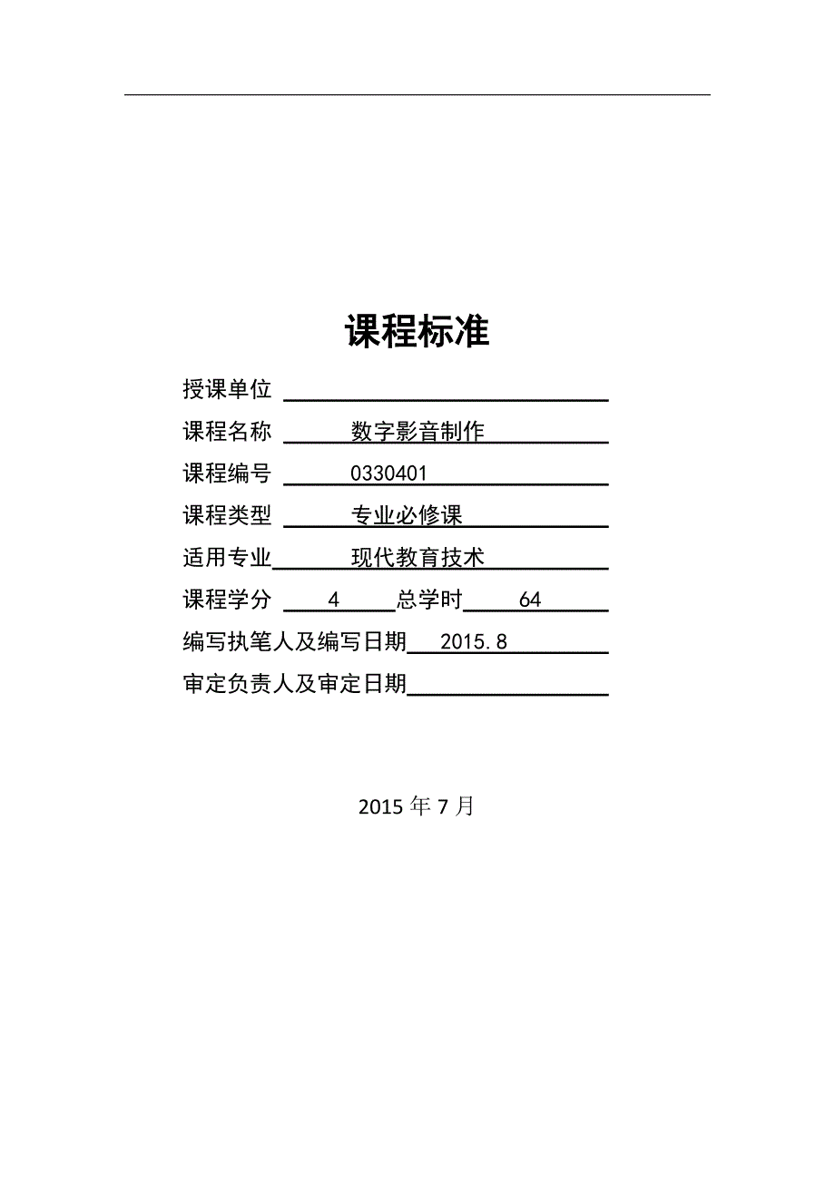 0330401《数字影音制作》课程标准09_第1页