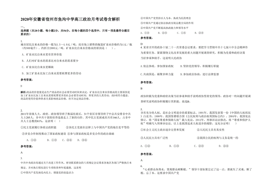 2020年安徽省宿州市鱼沟中学高三政治月考试卷含解析_第1页