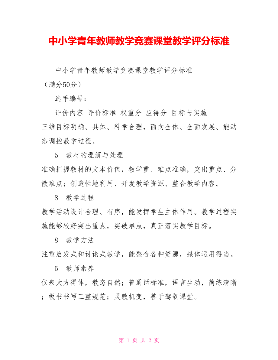 中小学青年教师教学竞赛课堂教学评分标准_第1页