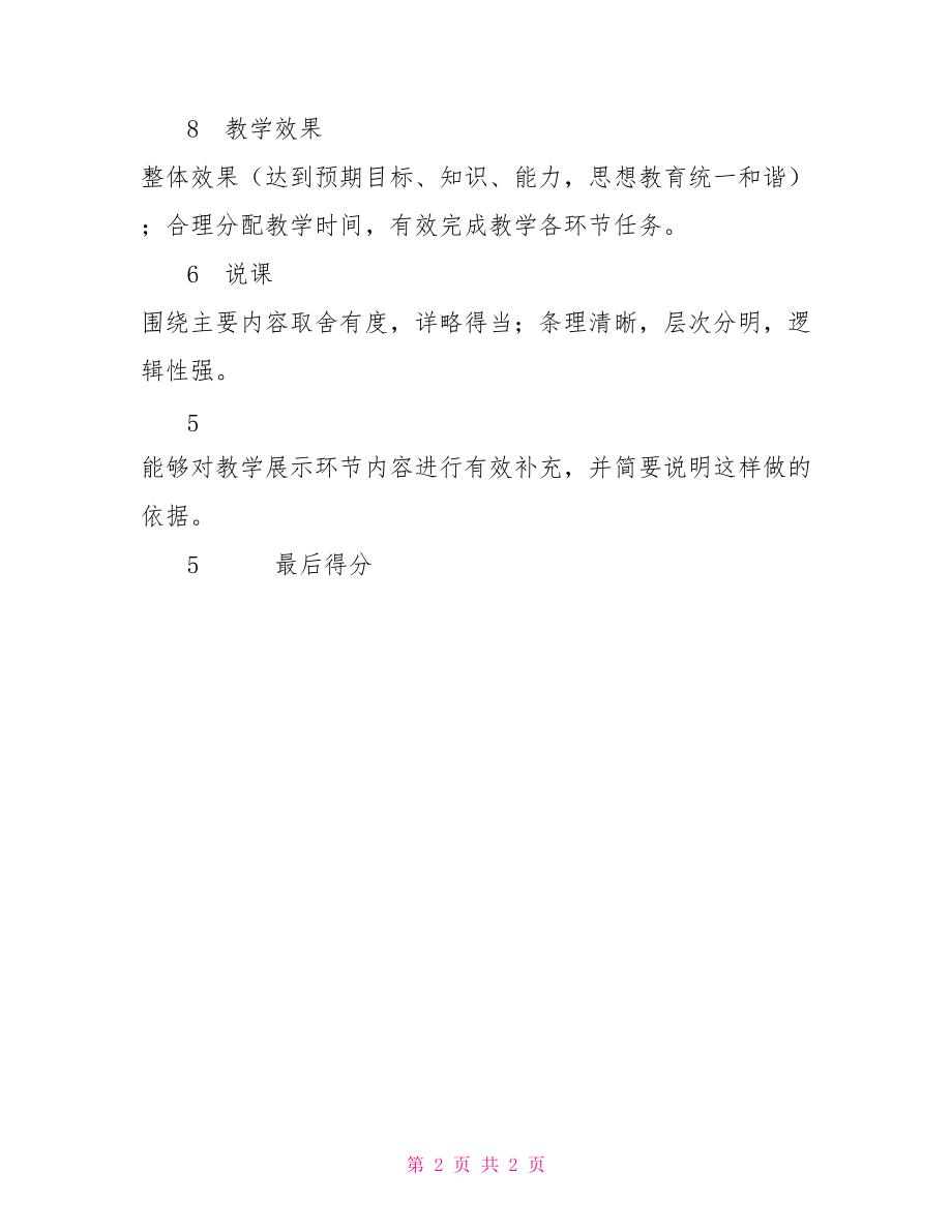 中小学青年教师教学竞赛课堂教学评分标准_第2页